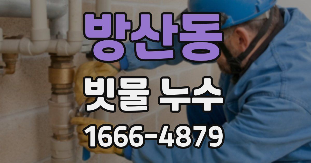 방산동 빗물 누수