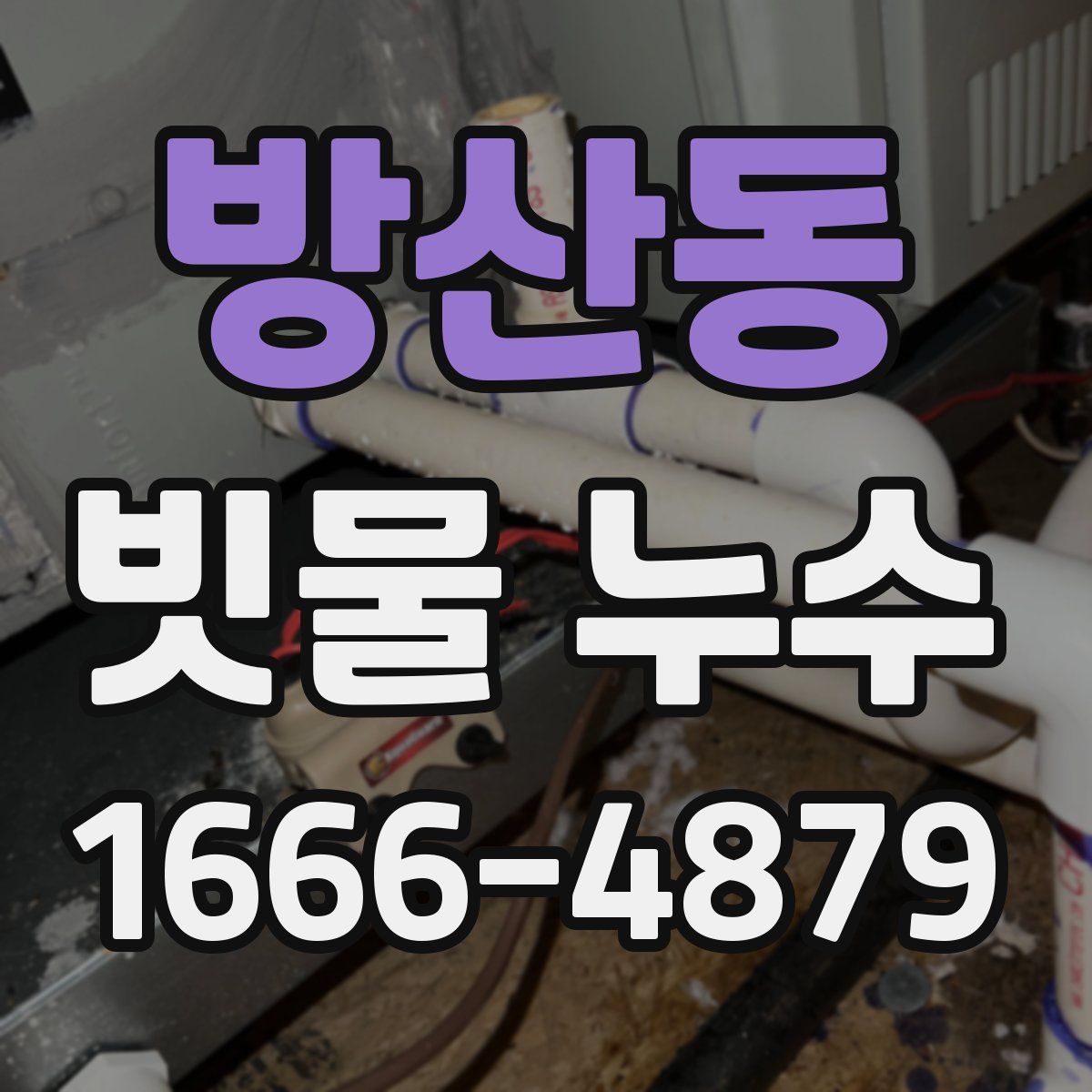 방산동 빗물 누수