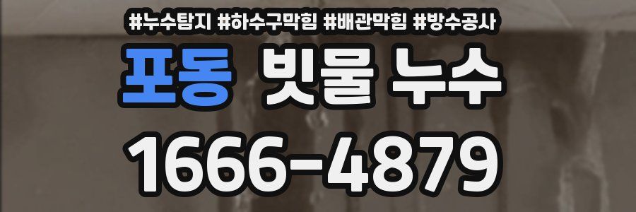 포동 빗물 누수