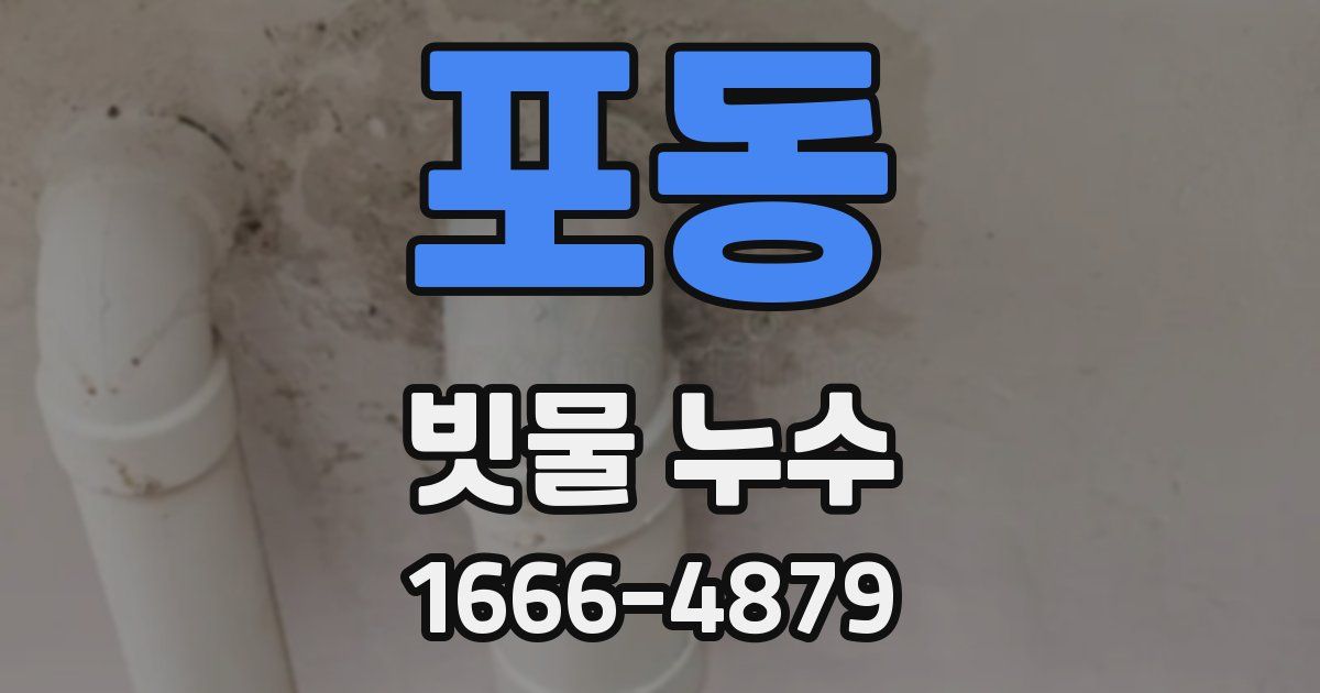 포동 빗물 누수