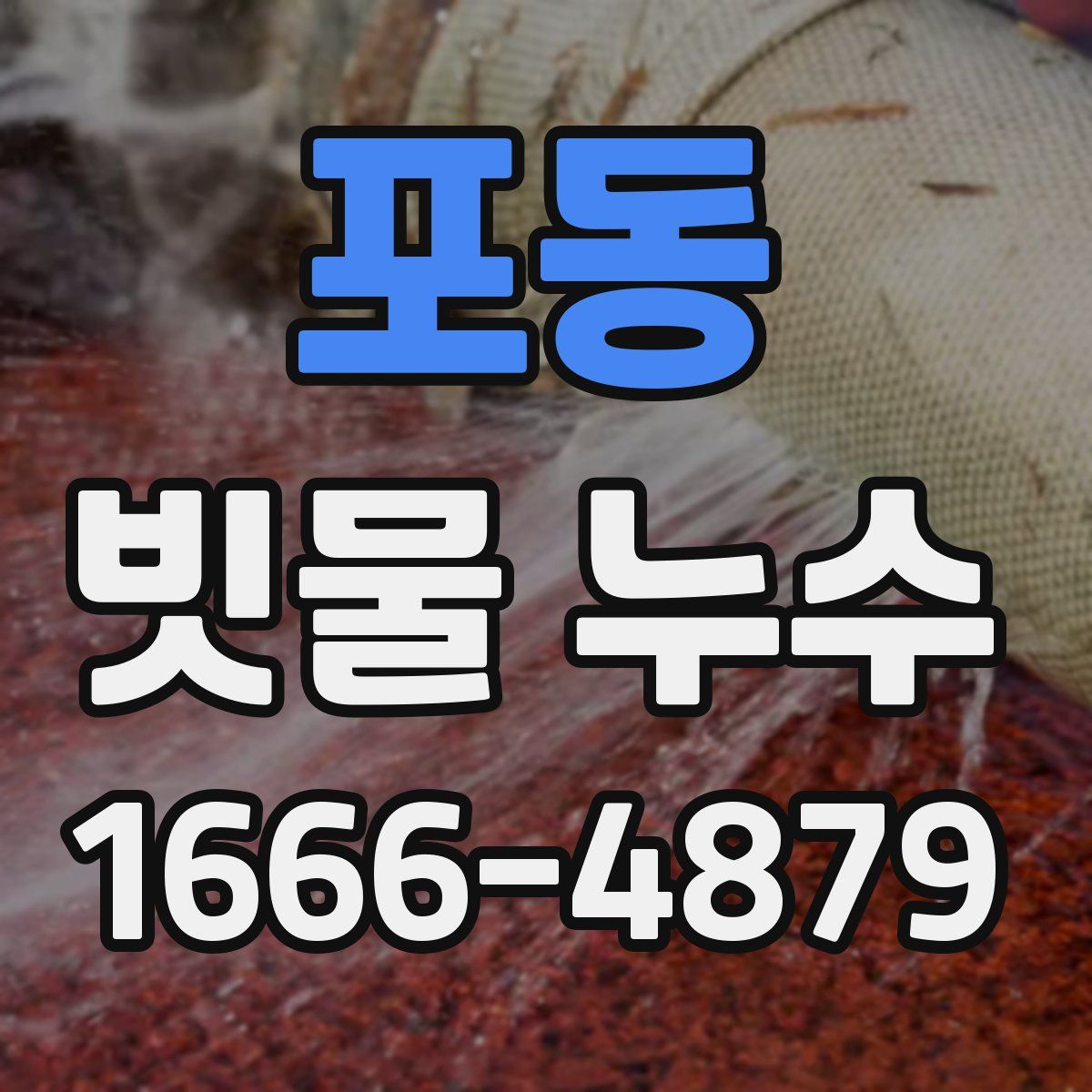 포동 빗물 누수