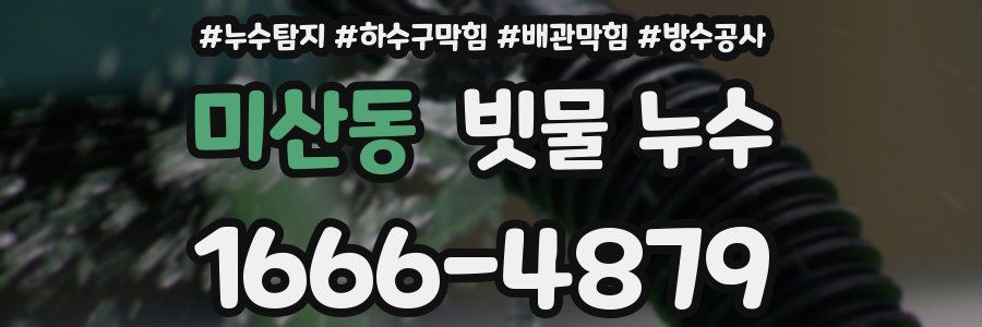 미산동 빗물 누수