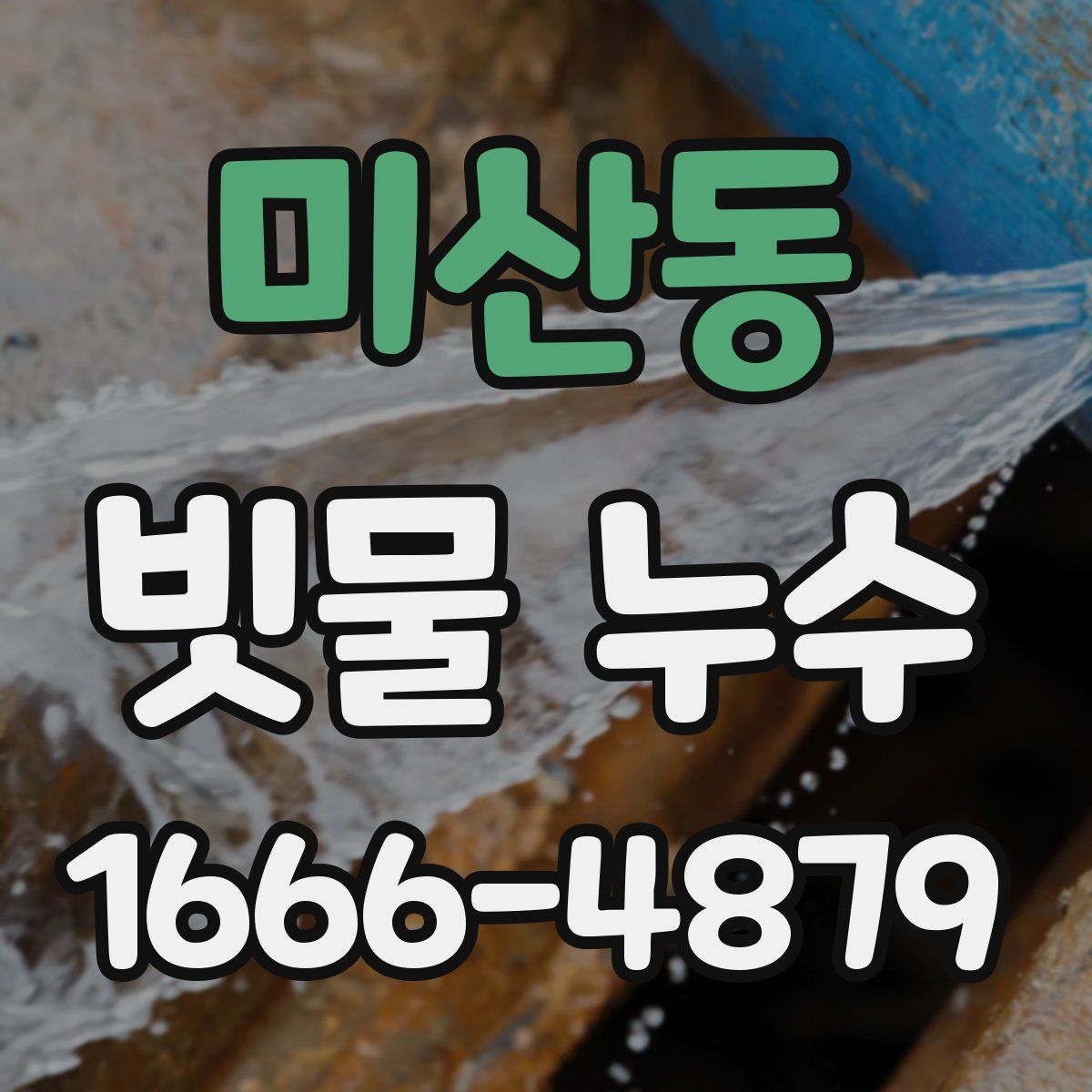미산동 빗물 누수