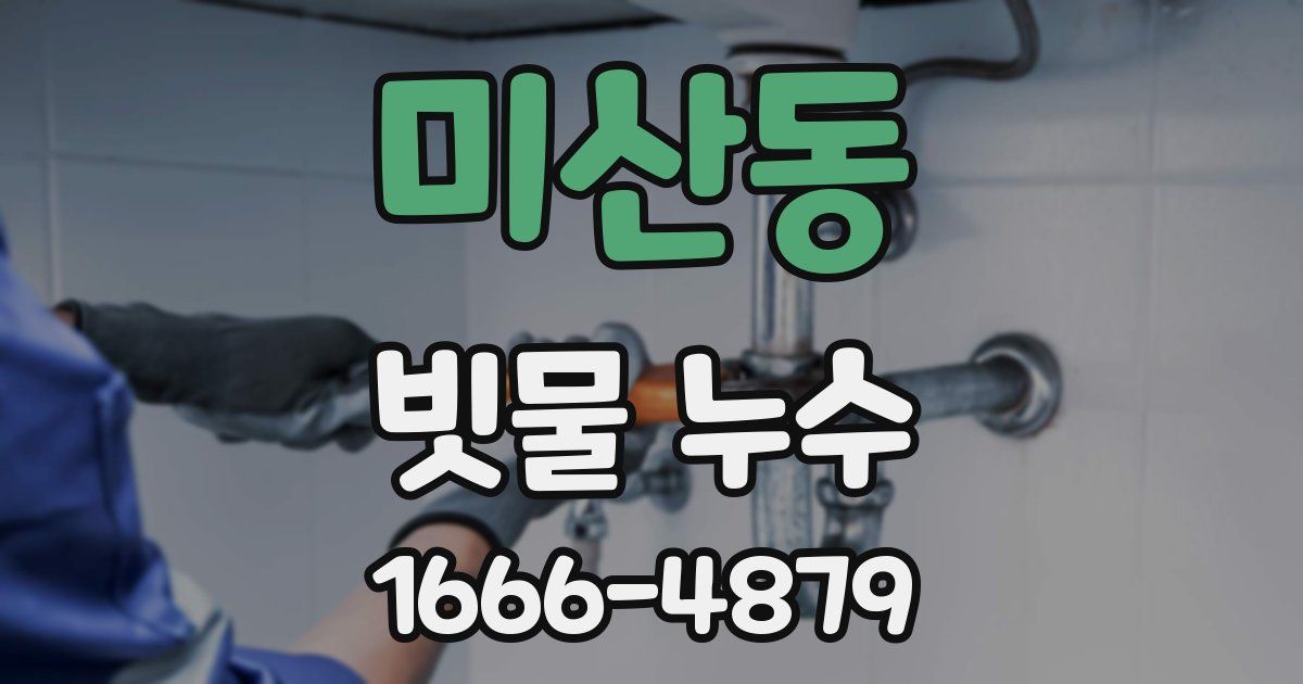 미산동 빗물 누수
