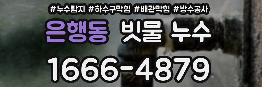 은행동 빗물 누수