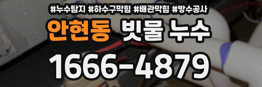 안현동 빗물 누수