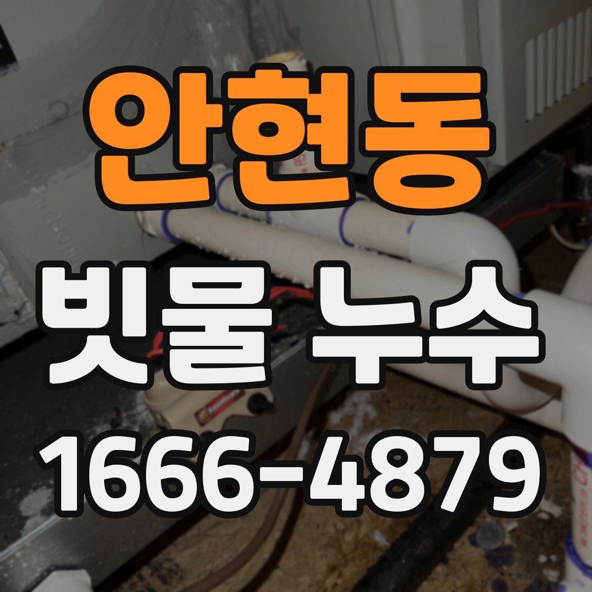안현동 빗물 누수