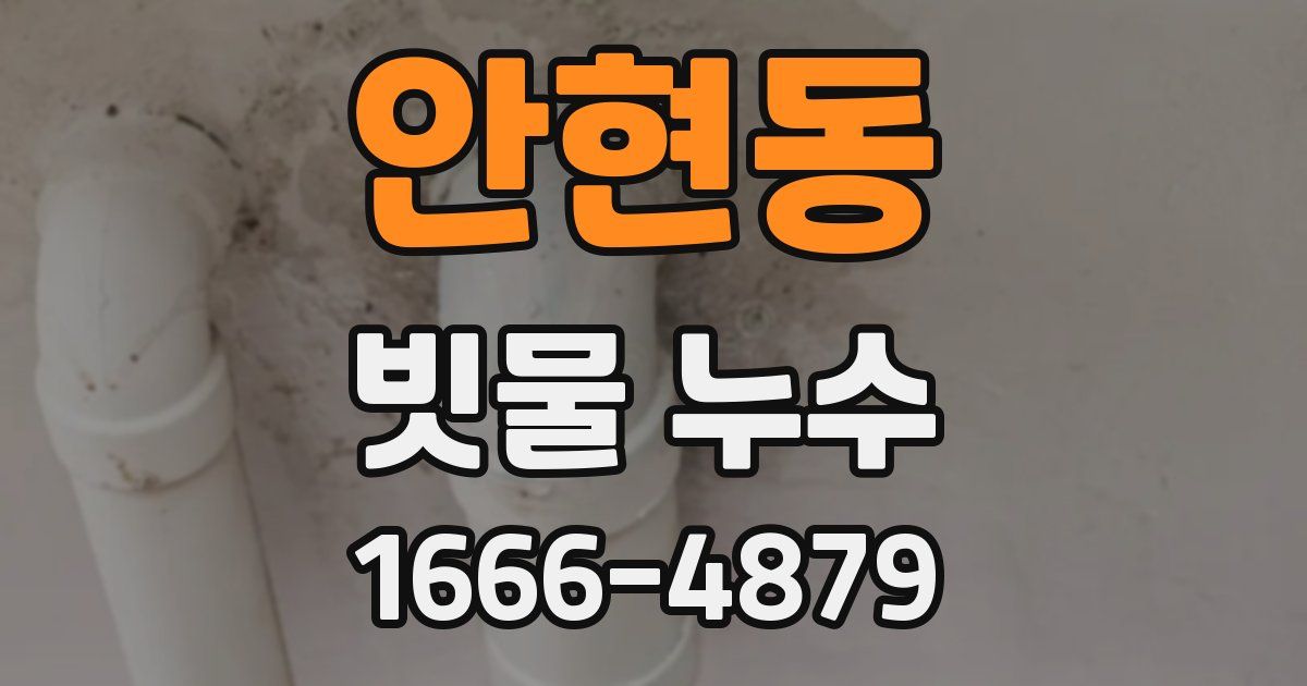 안현동 빗물 누수