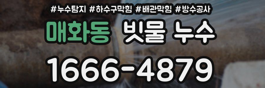 매화동 빗물 누수