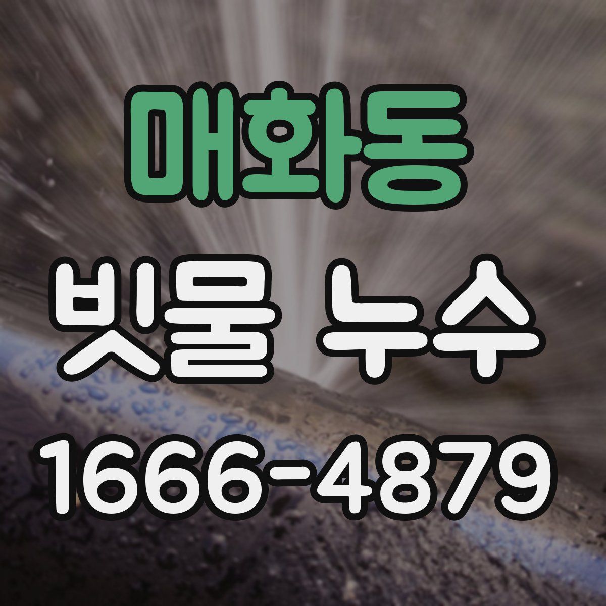 매화동 빗물 누수