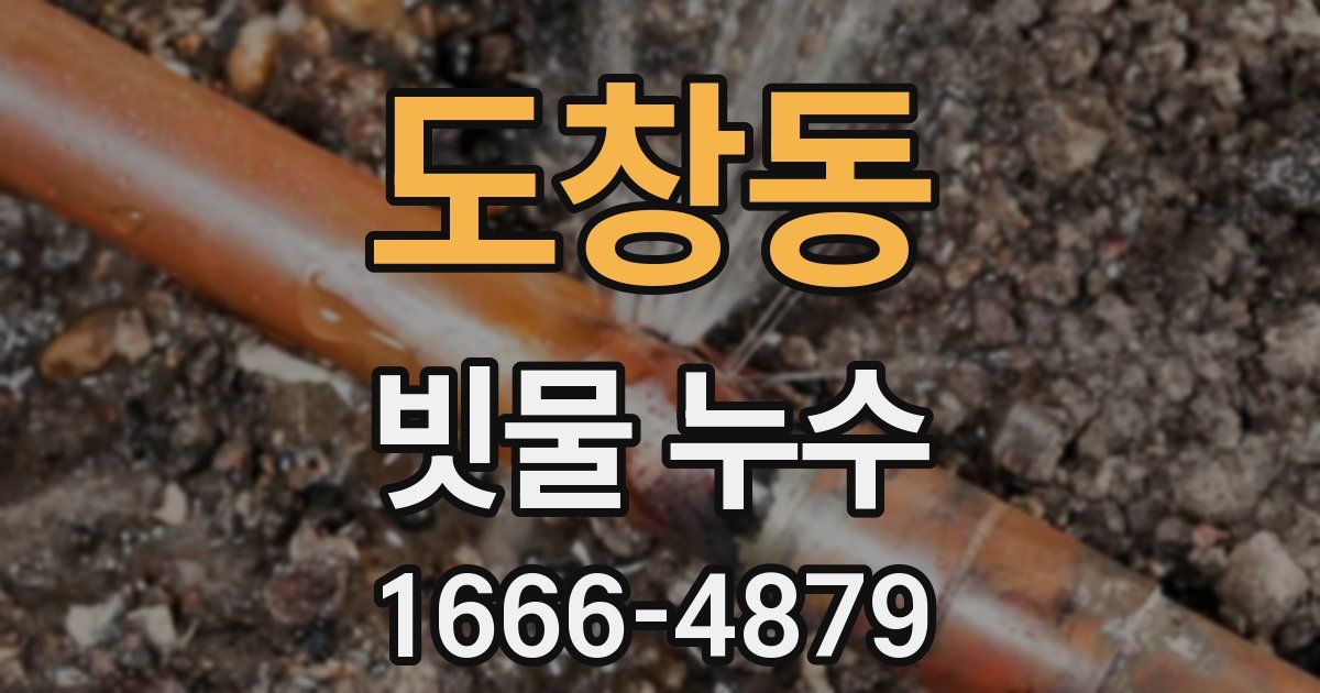 도창동 빗물 누수