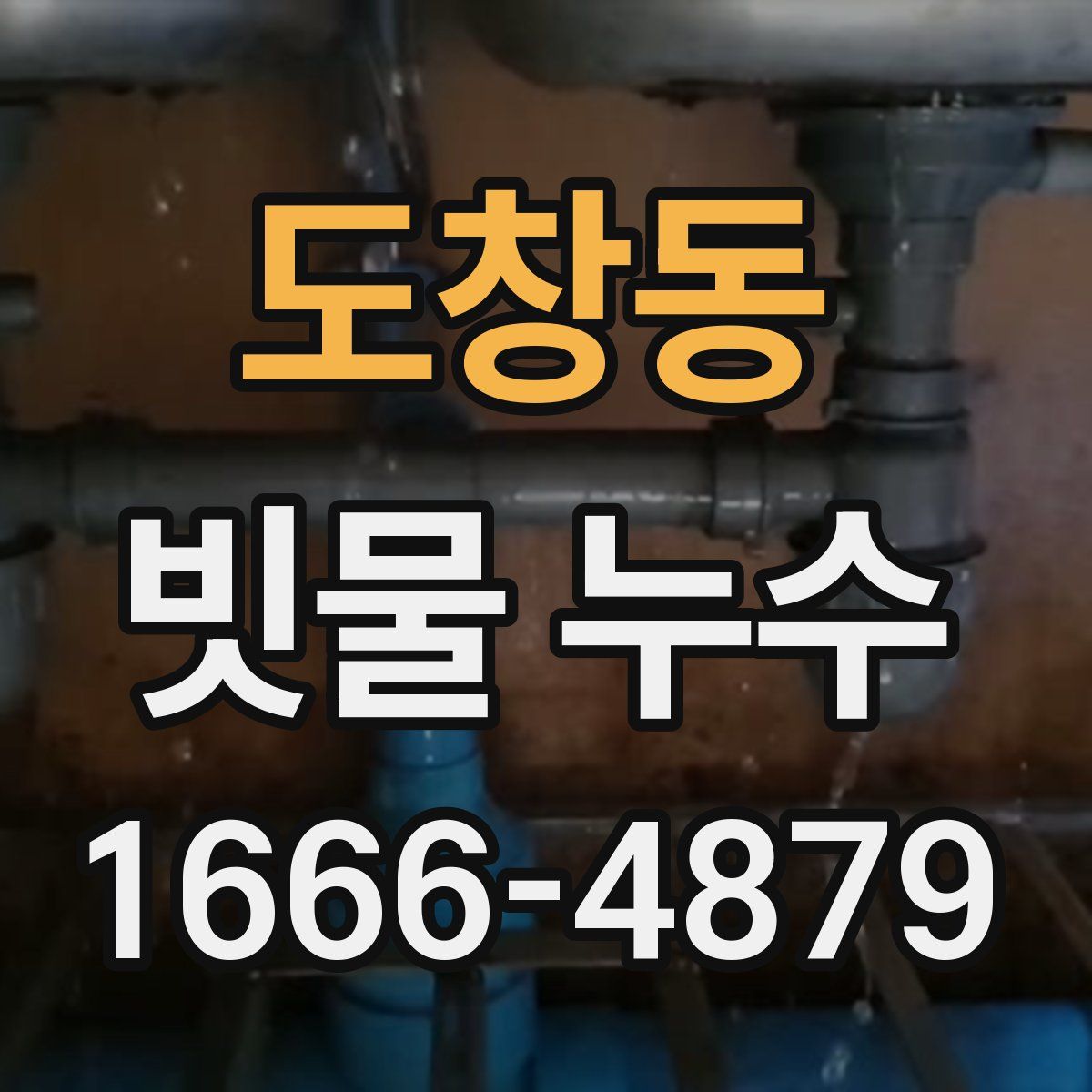 도창동 빗물 누수