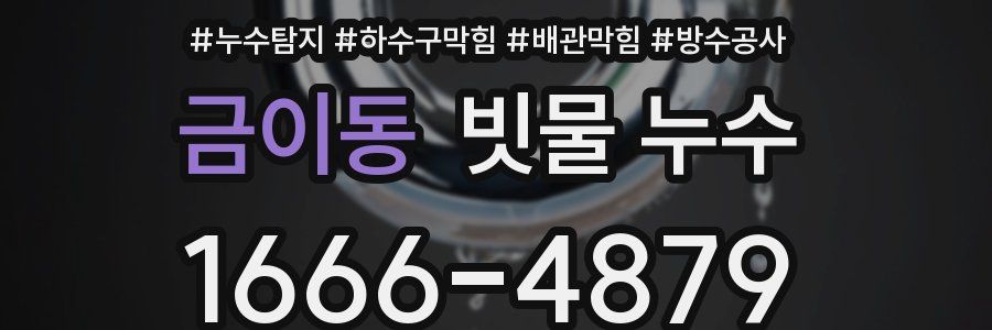 금이동 빗물 누수