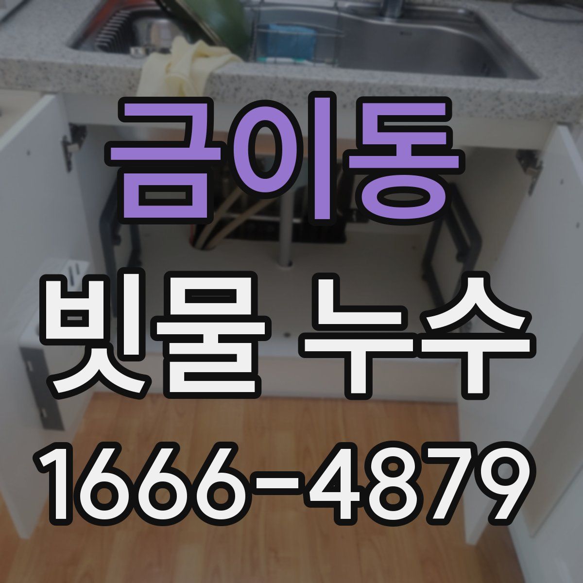 금이동 빗물 누수