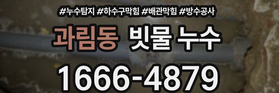 과림동 빗물 누수