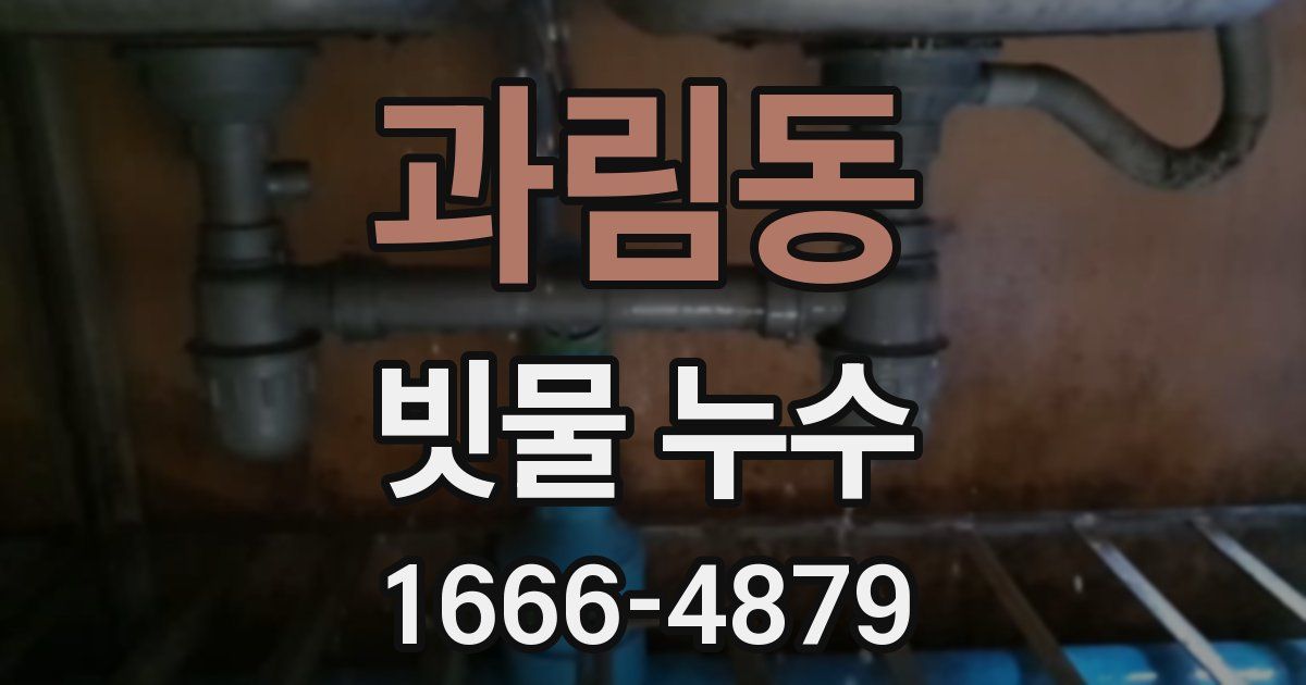 과림동 빗물 누수