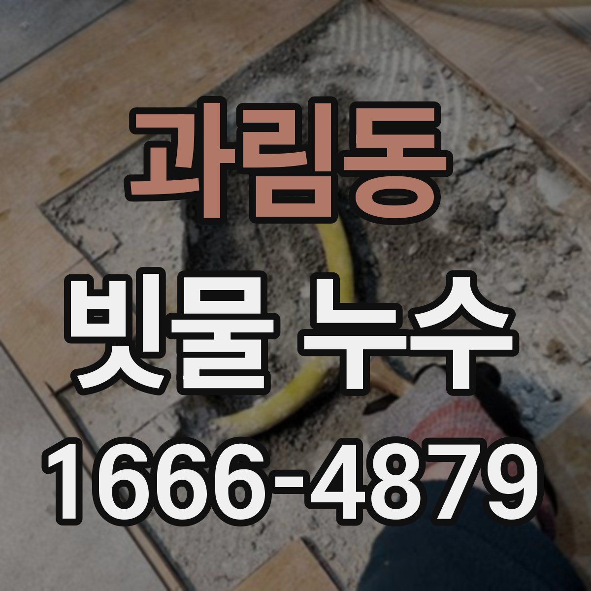 과림동 빗물 누수
