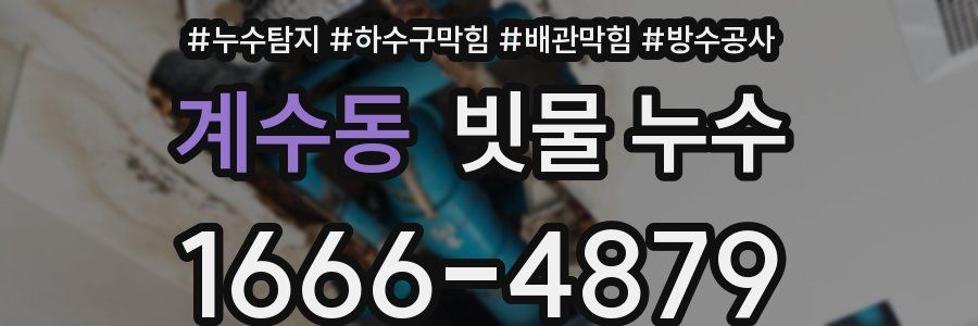 계수동 빗물 누수