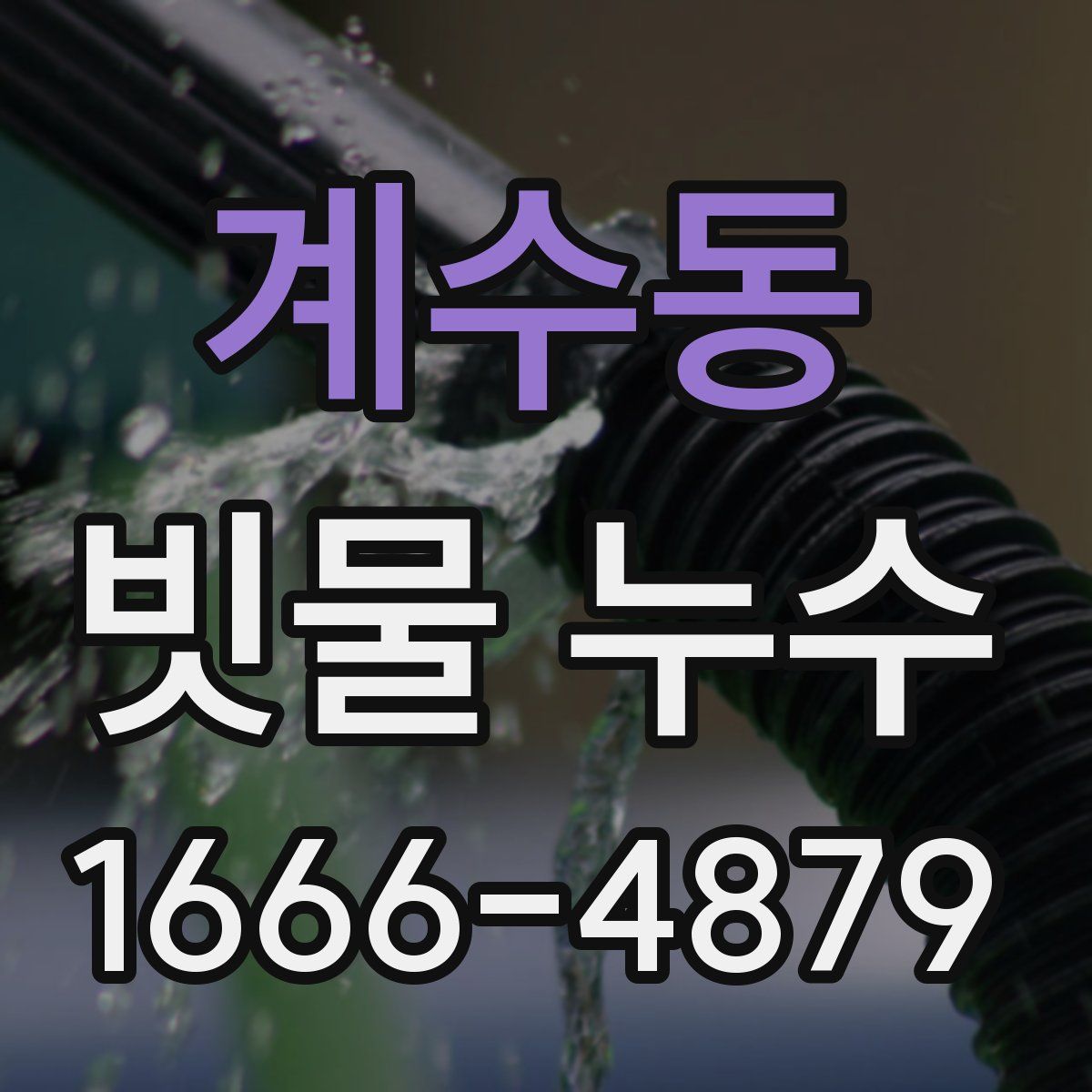 계수동 빗물 누수