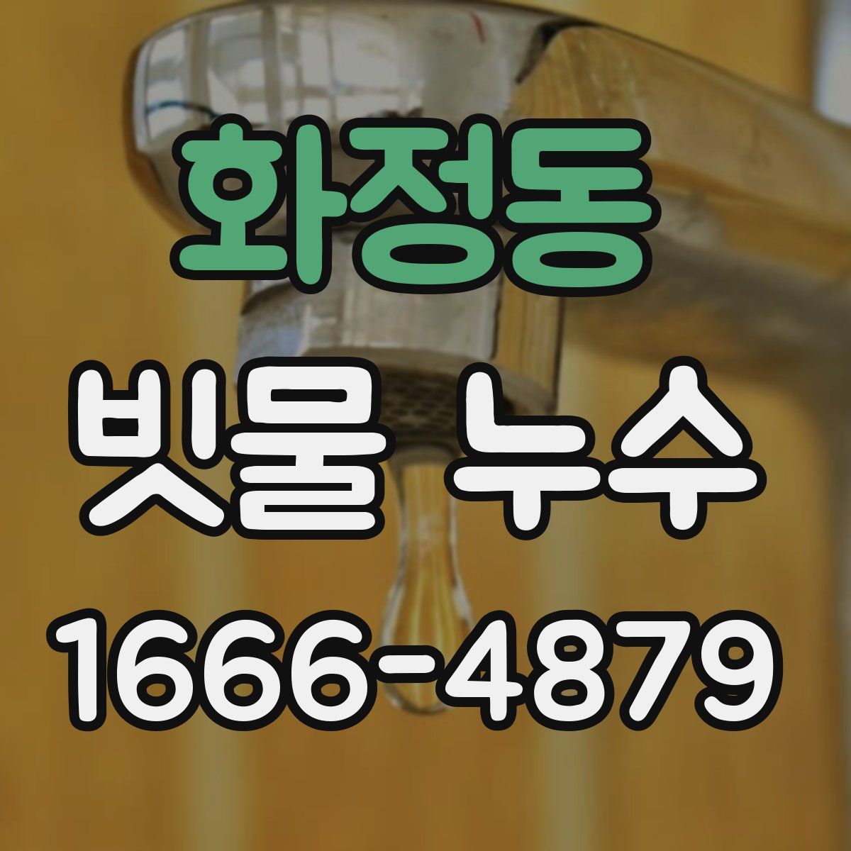 화정동 빗물 누수
