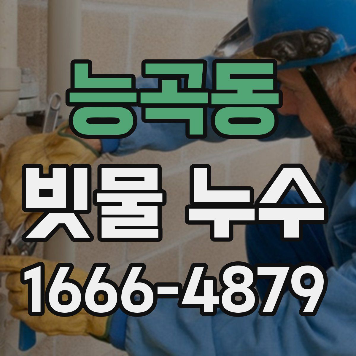 능곡동 빗물 누수