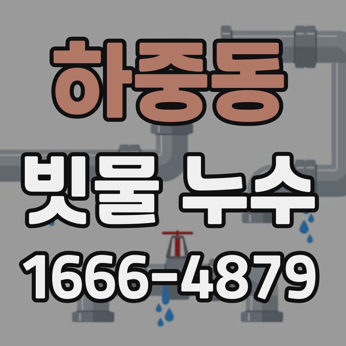 하중동 빗물 누수