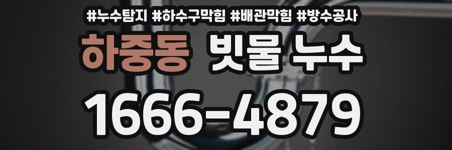 하중동 빗물 누수