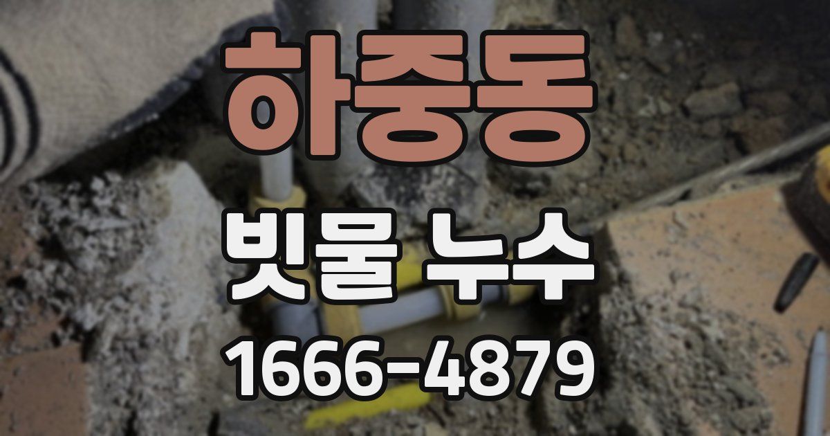 하중동 빗물 누수
