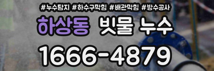 하상동 빗물 누수