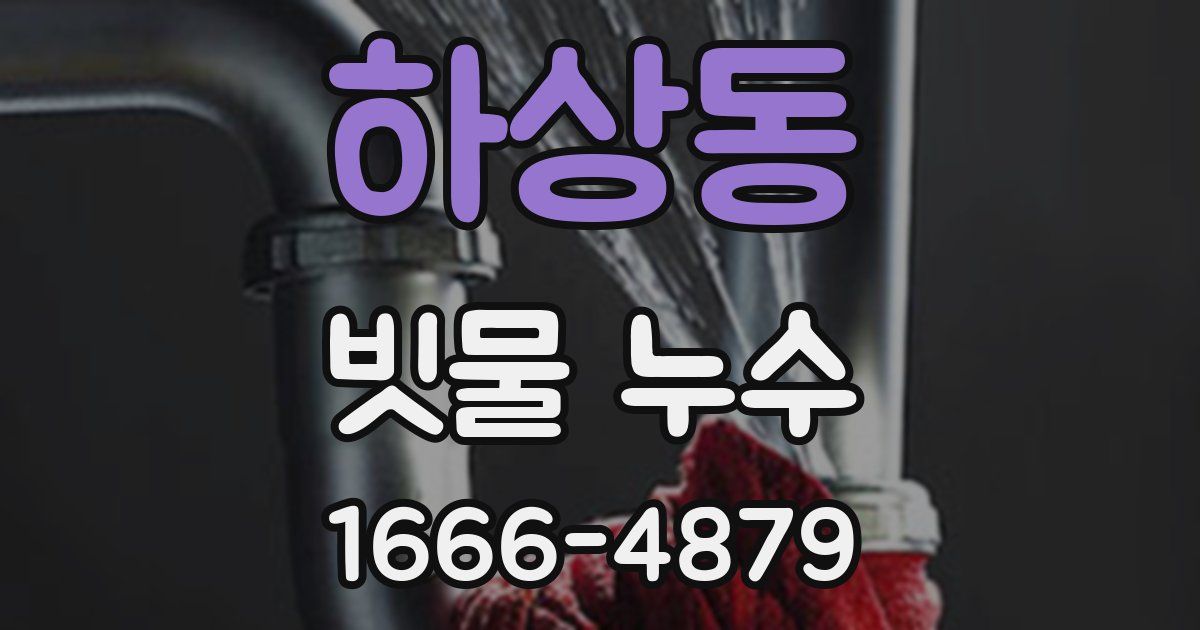 하상동 빗물 누수