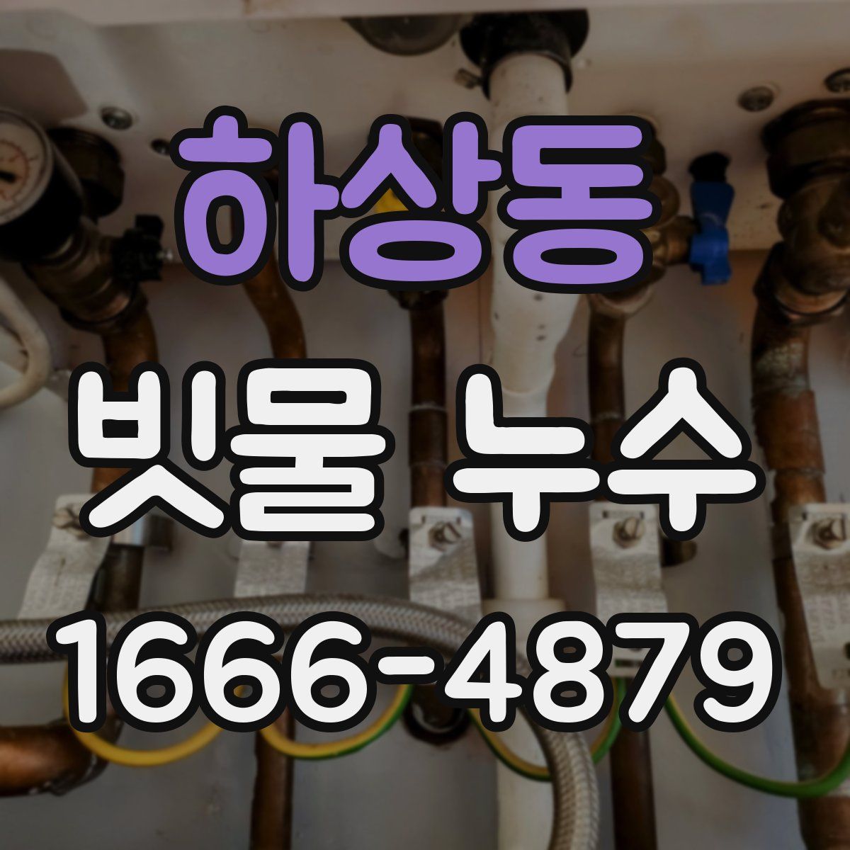하상동 빗물 누수