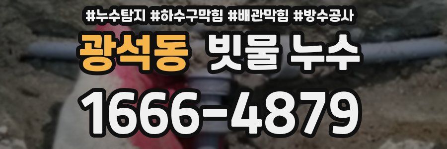 광석동 빗물 누수