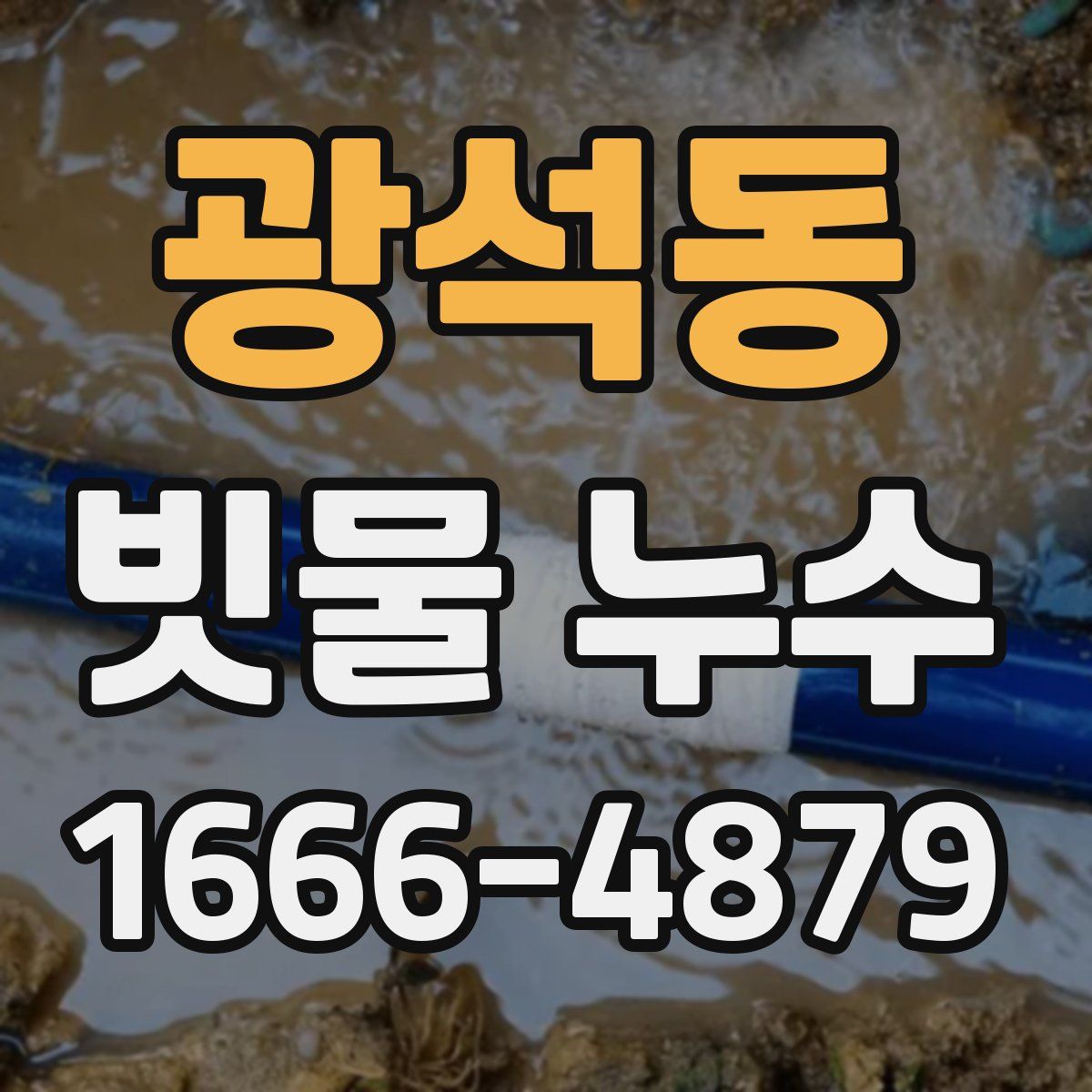 광석동 빗물 누수