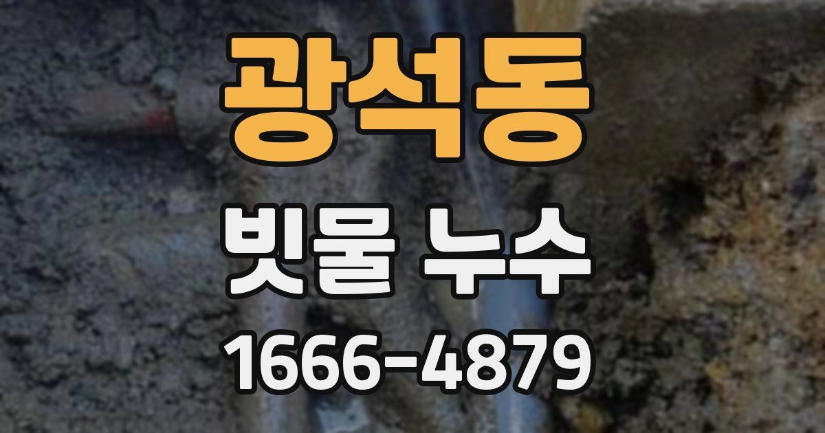 광석동 빗물 누수