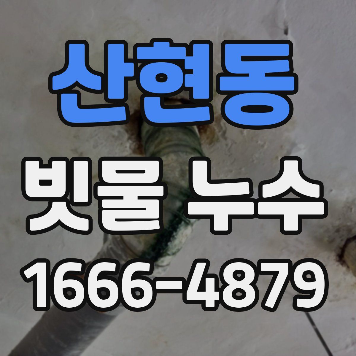 산현동 빗물 누수