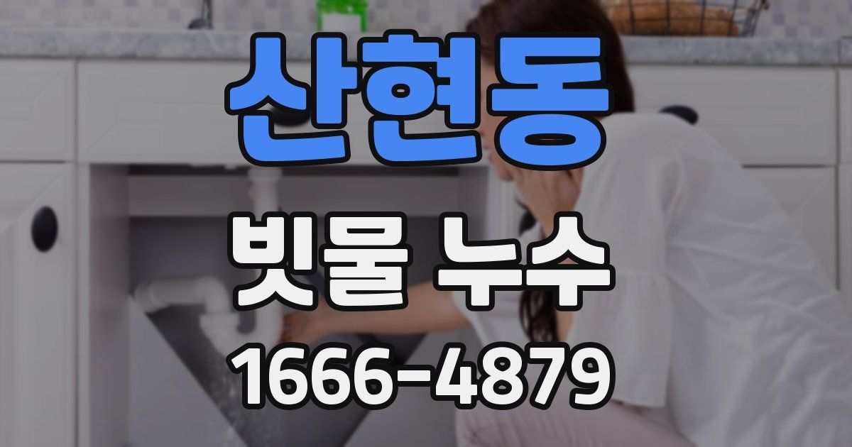 산현동 빗물 누수