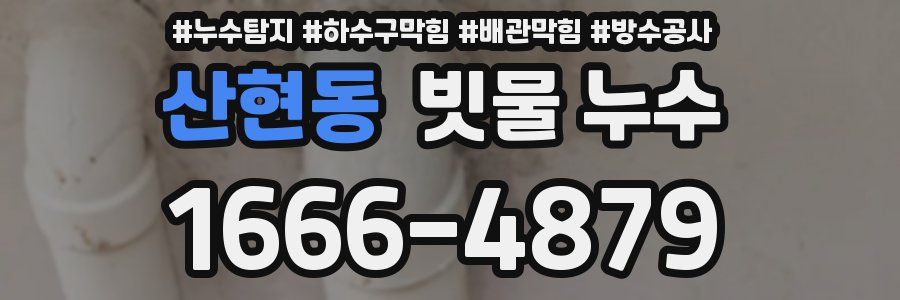 산현동 빗물 누수