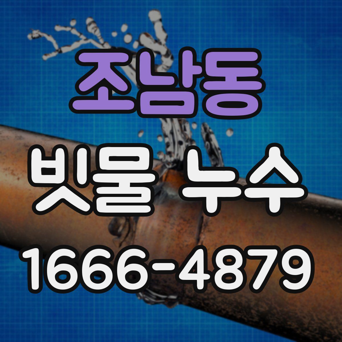 조남동 빗물 누수
