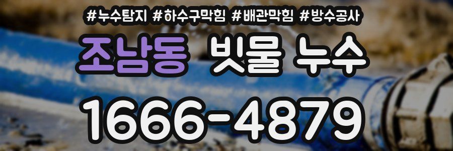 조남동 빗물 누수