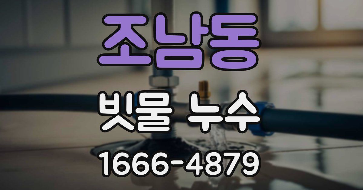 조남동 빗물 누수