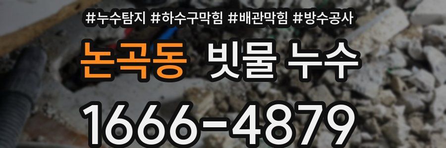 논곡동 빗물 누수