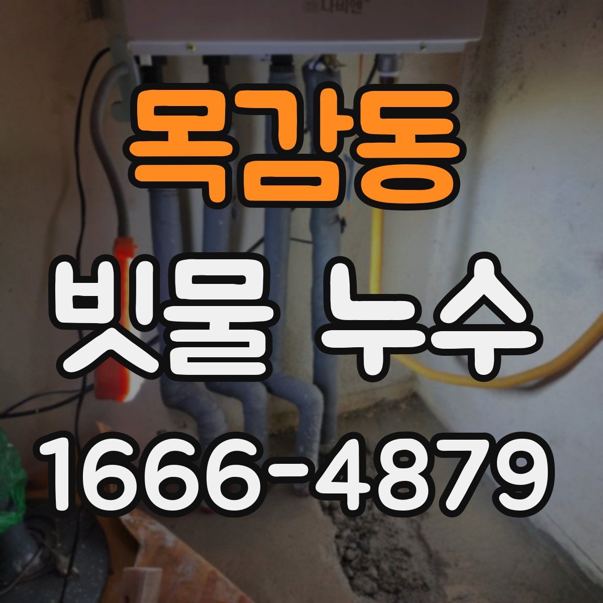 목감동 빗물 누수