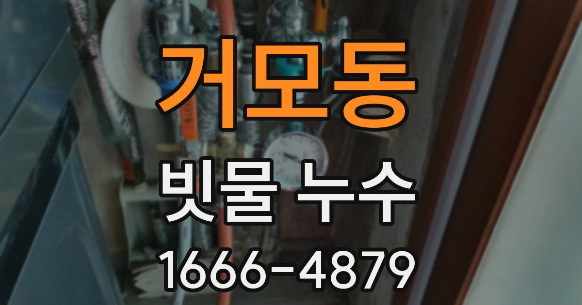 거모동 빗물 누수