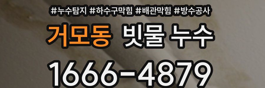 거모동 빗물 누수