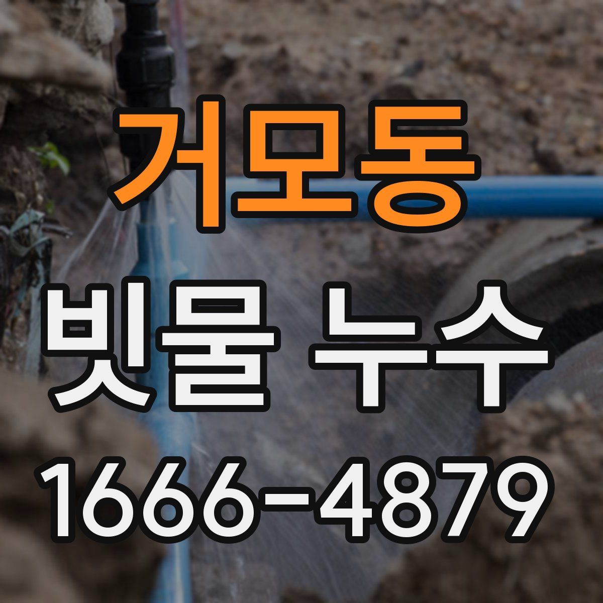 거모동 빗물 누수