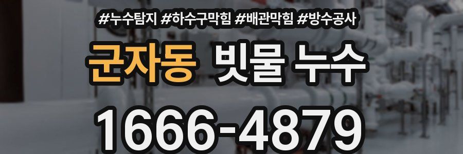 군자동 빗물 누수