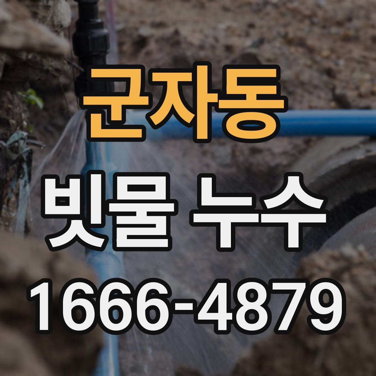 군자동 빗물 누수