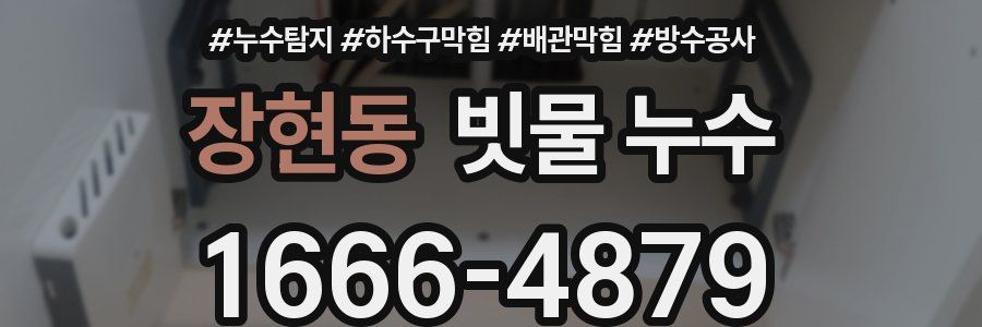 장현동 빗물 누수