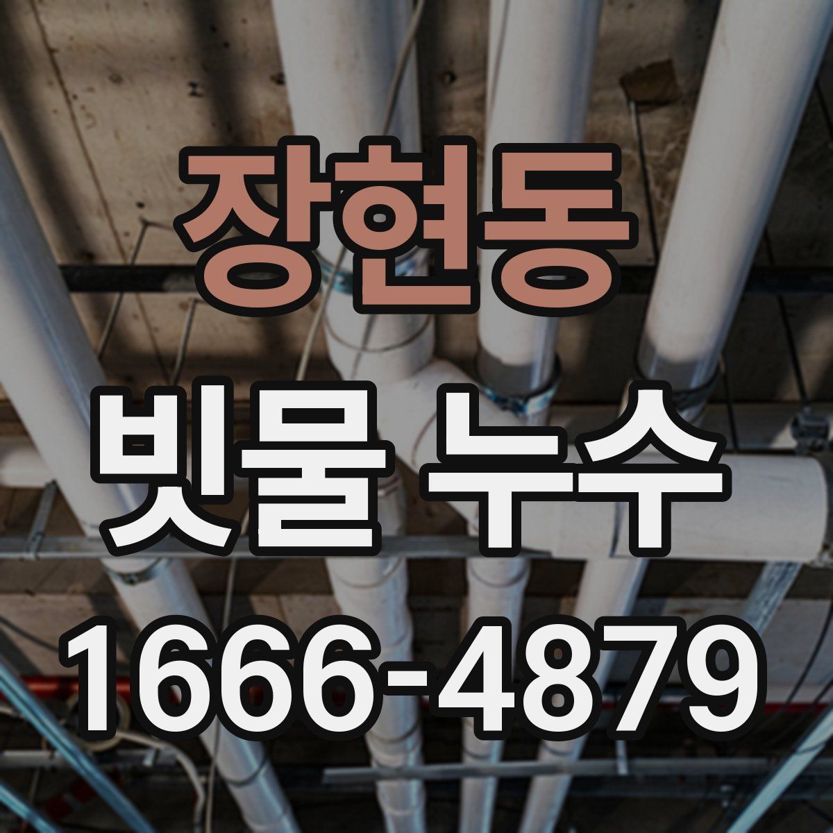 장현동 빗물 누수