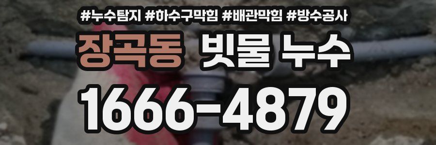 장곡동 빗물 누수